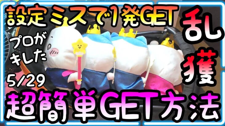 遂にプロがキレた!!設定ミスで1発GET!!誕生日なちいかわ乱獲!!攻略法がわかってしまえばこんなの簡単です！