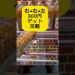 【クレーンゲーム】右➡️右➡️左の法則【再現性確定】300円ゲット#攻略#ufoキャッチャー #クレーンゲーム#ぼっちざろっく# #クレーンゲームマスター #ワンピース #柿の種#ボトル#赤フタ#裏技