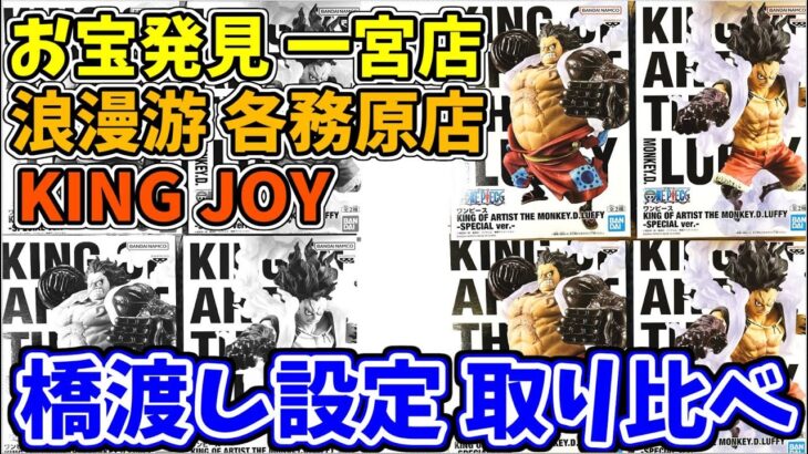 【クレーンゲーム】大人気！ワンピース ギア4 KING OF ARTIST THE MONKEY.D.LUFFY-SPECIAL ver.-弾む男(バウンドマン)スネイクマン３店舗取り比べ！