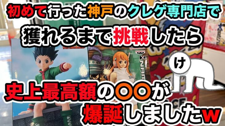 【クレーンゲーム】初めて行った神戸のクレゲ専門店「ACEGAMEFIELD」さんで獲れるまで挑戦したら史上最高額の〇〇が爆誕しましたw【ufoキャッチャー】