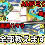 【趣味】手札の多さを証明するAMPミク乱獲攻略【クレーンゲーム】