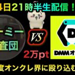 DMMオンクレVSヤーミー調査団！攻略して、ちいかわやONE PIECE取りたいな！２万PT勝負！