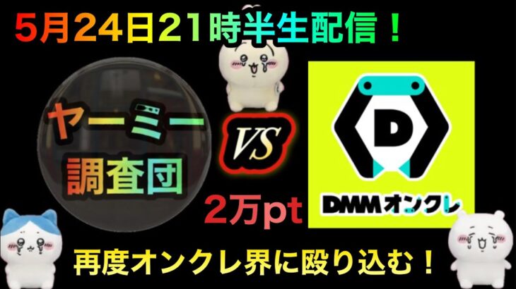 DMMオンクレVSヤーミー調査団！攻略して、ちいかわやONE PIECE取りたいな！２万PT勝負！