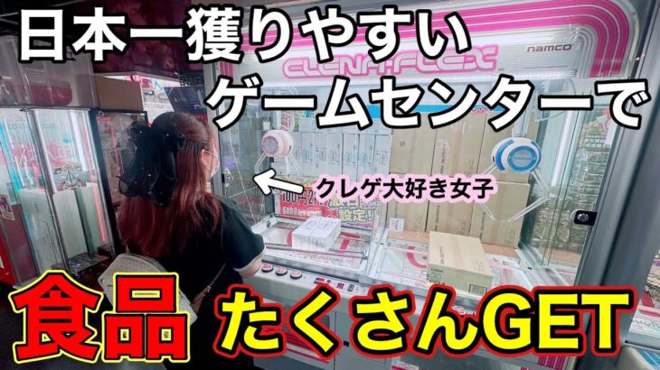 【クレーンゲーム】日本一獲りやすいゲームセンターで食品たくさんGET!夫婦で満喫してきました♪【ベネクス大和】