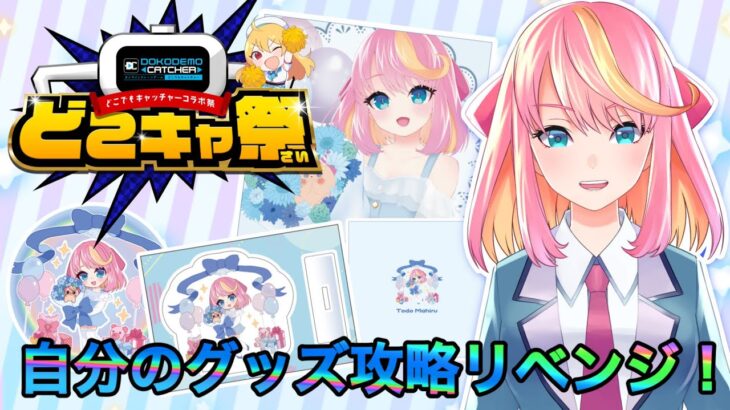 【PR/どこキャ】自分のグッズ攻略リベンジじゃ！！！！【Vtuber/桃堂まひる】#クレーンゲーム