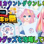 【PR/どこキャ】誕生日カウントダウンしながらオンクレ攻略するぞ！！！！【Vtuber/桃堂まひる】#クレーンゲーム