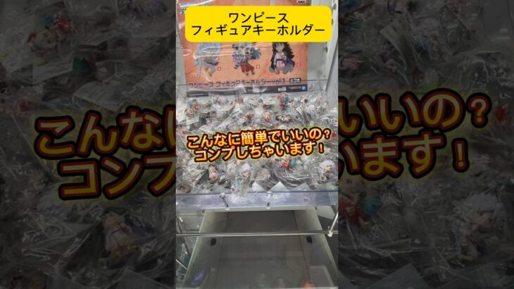 処分台？ワンピースのフィギュアキーホルダーがアホほど獲れる神設定！#shorts #ワンピース #クレーンゲーム