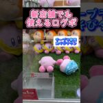 サープラ静岡でもログボでいただき🤤💕#クレーンゲーム #ufoキャッチャー #攻略 #ゲームセンター #clawmachine #ぬいぐるみ #裏技 #確率機 #カービィ #サープラ #お得