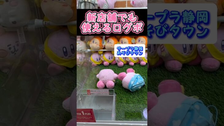 サープラ静岡でもログボでいただき🤤💕#クレーンゲーム #ufoキャッチャー #攻略 #ゲームセンター #clawmachine #ぬいぐるみ #裏技 #確率機 #カービィ #サープラ #お得