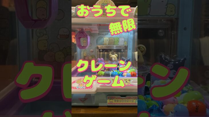 お家で無限にクレーンゲーム！#クレーンゲーム #クレーンゲームの裏技 #クレーンゲーム攻略