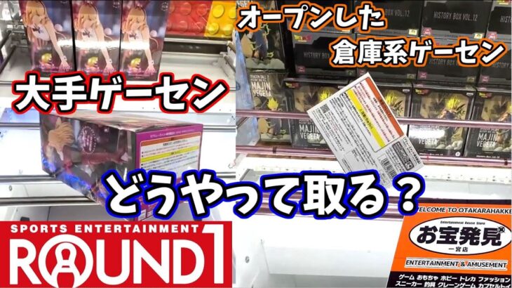 【クレーンゲーム】新規オープンしたての倉庫系ゲーセンお宝発見一宮店と大手ラウンドワンでフィギュアを取る！