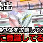 【趣味】必見。立体攻略で大事なこと【クレーンゲーム】