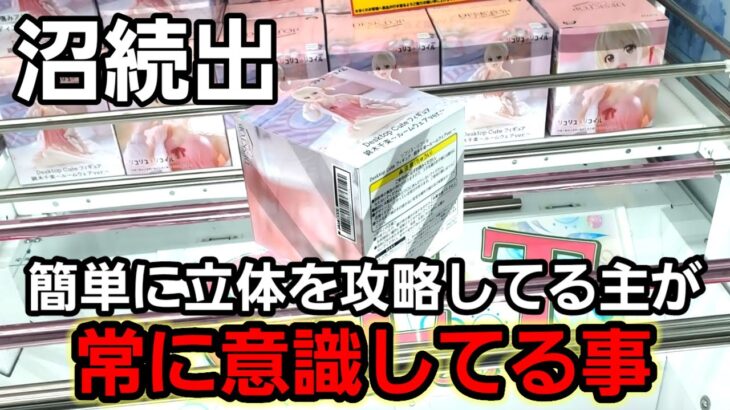 【趣味】必見。立体攻略で大事なこと【クレーンゲーム】