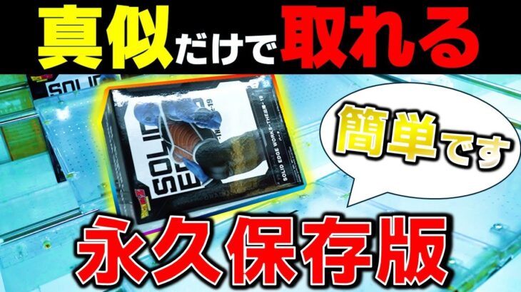 【クレーンゲーム】真似するだけで簡単に取れるようになるクレゲ術を教えます！【永久保存版】