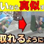 【クレーンゲーム】欲しい景品は真似するだけですぐ取れるようになる！