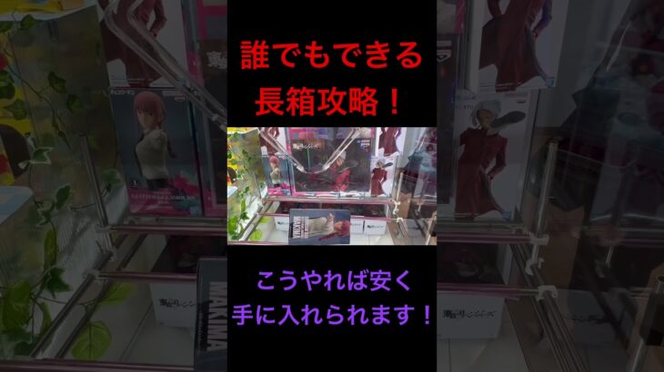 【クレーンゲーム】初代王者が使う長箱必勝攻略！ これで手順短縮できます クレゲ オンクレ 橋渡し 必勝 手順 攻略 安価 フィギュア 衝撃