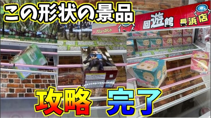 【クレーンゲーム】攻略完了！見るだけで獲得率アップ