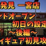 【クレーンゲーム】お宝発見 一宮店のフィギュア初見攻略に挑戦