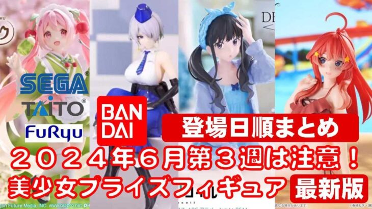 【今週！2024年６月３週登場】新作美少女プライズフィギュア登場日順まとめ★忙しい人へ最新プライズ★完成品フィギュア★anime figures★バンプレスト★クレゲ★タイトー★バンダイ★フリュー