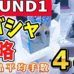 【クレーンゲーム】ラウンドワン３店舗でラバーシャベル攻略！2,800円で景品7個獲る方法はコレ！お店の設定に合わせてコツを掴めばフィギュアが簡単に獲れる！【ufoキャッチャー】#アニメ#日本