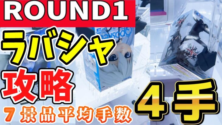 【クレーンゲーム】ラウンドワン３店舗でラバーシャベル攻略！2,800円で景品7個獲る方法はコレ！お店の設定に合わせてコツを掴めばフィギュアが簡単に獲れる！【ufoキャッチャー】#アニメ#日本