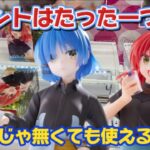 【クレーンゲーム】8割が取れるマル秘攻略法！！ 橋渡し取り比べ完全攻略法 アニメ「ぼっち・ざ・ろっく！」　Coreful フィギュア 喜多郁代 山田リョウ テクモピア タイトーステーション