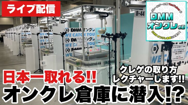 【クレーンゲーム】生配信！DMMオンクレでクレゲの取り方をレクチャー！？日本一取れるオンクレ 橋渡し設定 UFOキャッチャー