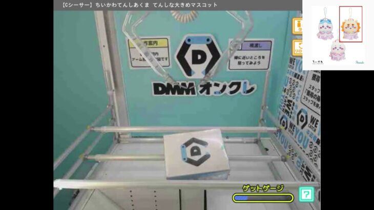 【DMMオンクレ】　6手でゲット　「【Cシーサー】ちいかわてんしあくま てんしな大きめマスコット」