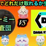 DMMオンクレVSヤーミー調査団！攻略して、ちいかわやONE PIECE取りたいな！２万PT勝負！