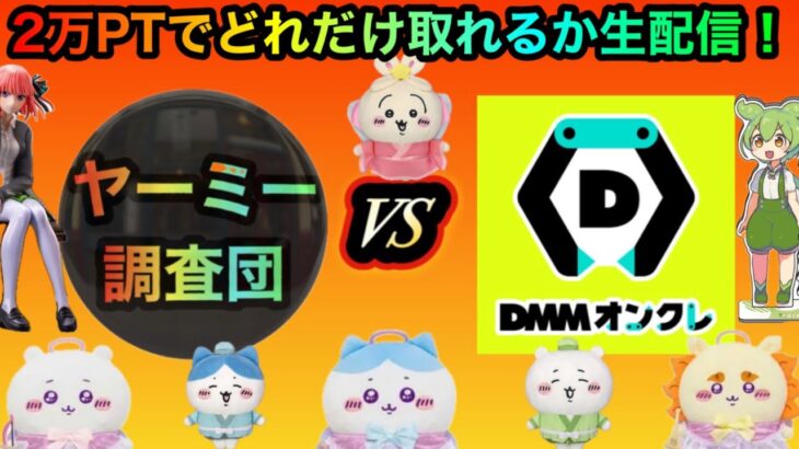 DMMオンクレVSヤーミー調査団！攻略して、ちいかわやONE PIECE取りたいな！２万PT勝負！