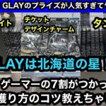 GLAYは北海道の星！GiGO限定プライズコンプ！午前中に完売した激レアプライズはコレだ！【クレーンゲーム】【JapaneseClawMachine】【인형뽑기】【日本夾娃娃】