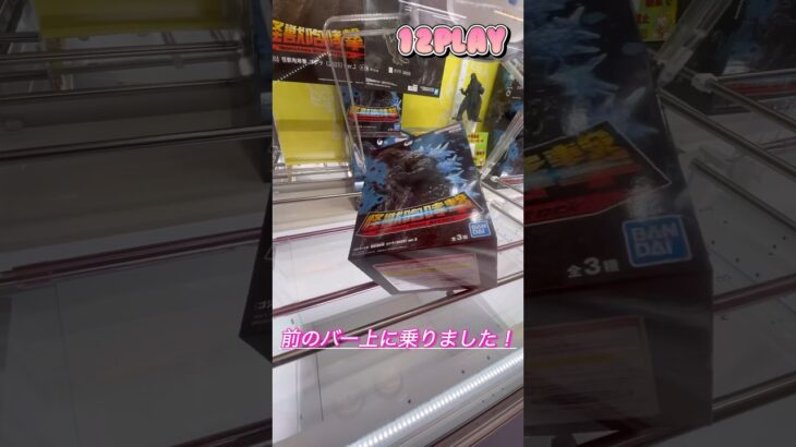 【クレーンゲーム獲得動画】ゴジラ 怪獣咆哮撃 #ゴジラ #GODZILLA #怪獣咆哮撃 #プライズ #クレーンゲーム #クレゲ #プライズ  #フィギュア #橋渡し  #ufoキャッチャー