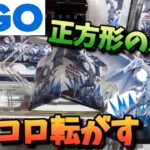 【クレーンゲーム】GiGOで正方形の箱はコロコロ転がすのが正解！？【橋渡し】