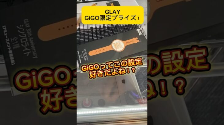 GiGOのGLAYプライズ！剣山や前落としで獲ってきた！#glay #gigo  #クレーンゲーム