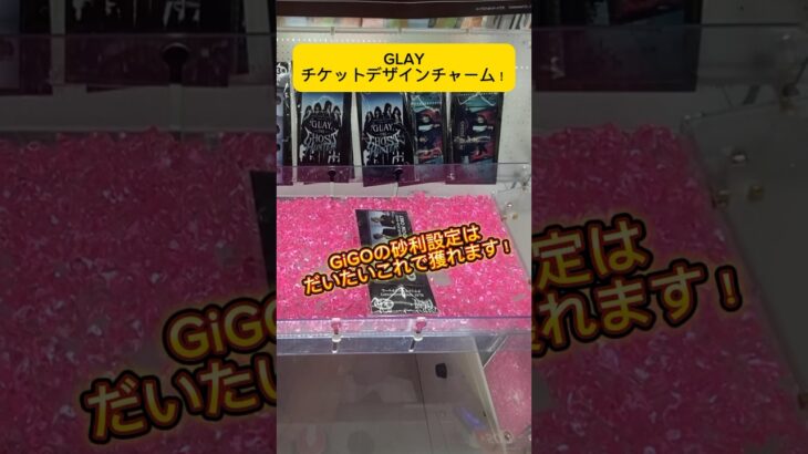 GiGO限定！GLAYのチケットデザインチャームは砂利設定だとこの獲り方がオススメ！#shorts #glay #gigo #クレーンゲーム