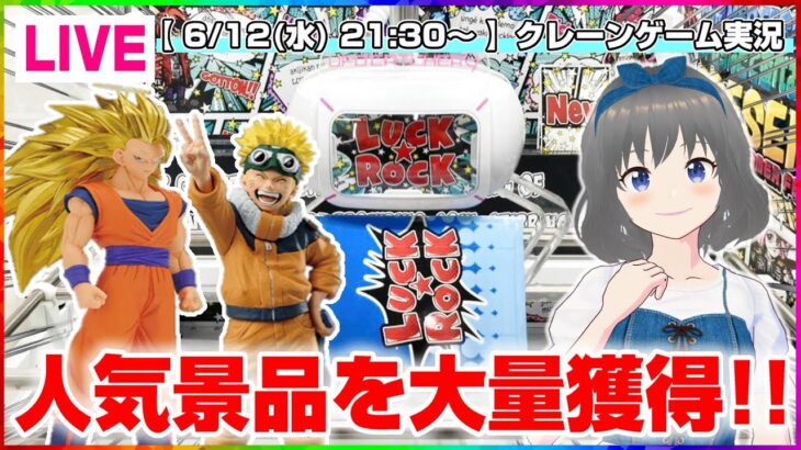 【クレーンゲーム実況】ガンガン新景品を取っていくよ…！！『(PR)ラックロック』オンラインクレーンゲーム/オンクレ/橋渡し/攻略/裏技/コツ（ライブ配信・生放送）