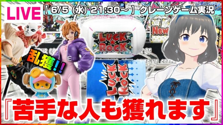 【クレーンゲーム実況】最新プライズの攻略法を大公開…！！『(PR)ラックロック』オンラインクレーンゲーム/オンクレ/橋渡し/攻略/裏技/コツ（ライブ配信・生放送）