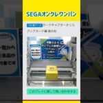 クレゲワンパンしたぜぃ#SEGA#オンクレ #橋渡し#黄箱#時短#コツ#攻略