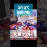 【SNSで話題のお店】クレーンゲームでお菓子を大量ゲット！ベネクス浦和店100円2play台はホントにとれるの？検証してみた！#ベネクス浦和#ベネクス川越#ぐるぐる大帝国#ゲーセン＃10円キャッチャー