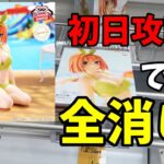 四葉の新フィギュア初日攻略で乱獲【クレーンゲーム UFOキャッチャー】