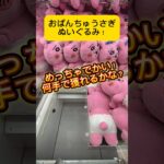 めっちゃでかいおぱんちゅうさぎのぬいぐるみ！オススメの狙いポイントはココ！何手で獲れるかな？#shorts #おぱんちゅうさぎ #クレーンゲーム