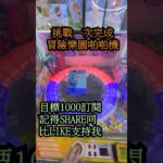 連續兩次挑戰冒險樂園啪啪機 #shorts #クレーンゲーム #ufoキャッチャー#ゲーセン #ゲームセンター #arcade #clawmachine #日本夾娃娃