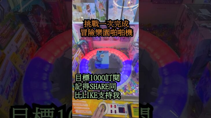 連續兩次挑戰冒險樂園啪啪機 #shorts #クレーンゲーム #ufoキャッチャー#ゲーセン #ゲームセンター #arcade #clawmachine #日本夾娃娃