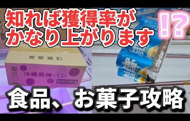 【 クレーンゲーム 】お菓子攻略！見逃すな！この形、実はチャンスです！【 ufoキャッチャー　おたちゅ相模原店 】