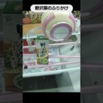 【クレーンゲーム攻略】ベネクス大和店のufoキャッチャーにある野沢菜のふりかけの景品をゲットした #shorts