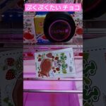 【毎日投稿】ufoキャッチャー #お菓子 #チョコレート #美味しい #クレーンゲーム #橋渡し #shorts #youtubeshorts