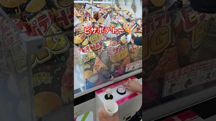 ピザポテトクレーンゲーム#ufoキャッチャー #ゲームセンター #ufoキャッチャー攻略