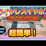 【クレーンゲーム】わくわくアミーゴ尾崎店　ワイヤレスイヤホン取り方わかれば簡単です。後半は新作フィギュアになっています。