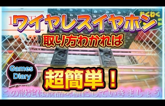 【クレーンゲーム】わくわくアミーゴ尾崎店　ワイヤレスイヤホン取り方わかれば簡単です。後半は新作フィギュアになっています。