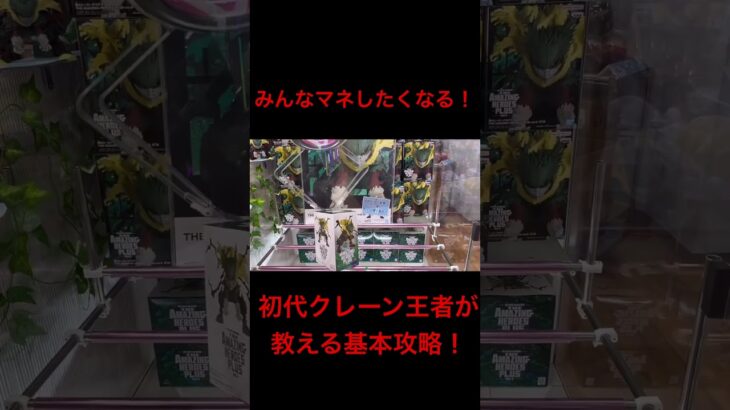 【クレーンゲーム】初代王者が使う必勝攻略！ コツを掴めば短縮できます クレゲ オンクレ 橋渡し 必勝 手順 攻略 安価 フィギュア 衝撃 基本